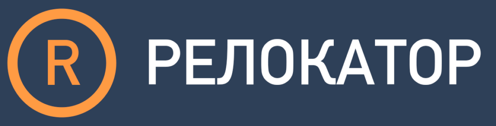 Релокационное агентство "Релокатор" | Relocator relocation agency
